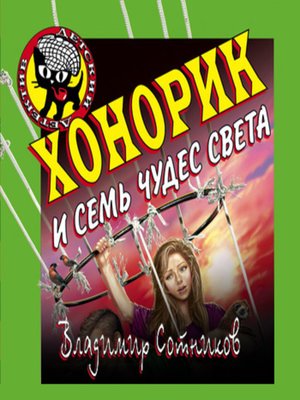 cover image of Хонорик и семь чудес света